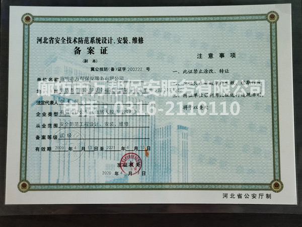 河北省安全技術(shù)防范系統(tǒng)設(shè)計(jì)、安裝、維修備案證